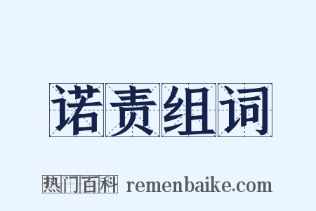 诺责组词是什么意思的图片